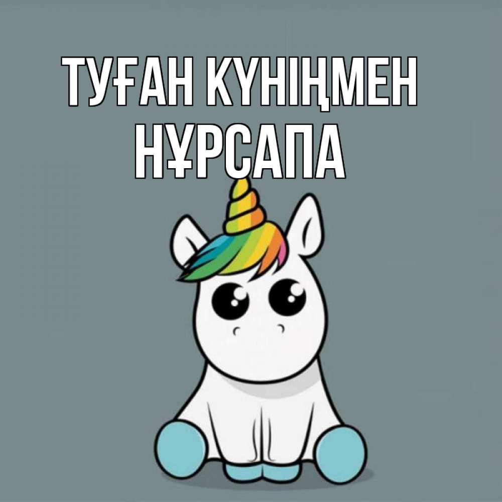 Күн сайын ашық хат с именем, НҰРСАПА Туған күніңмен пони Онлайн тегін жүктеп алу тілектері бар керемет карта 