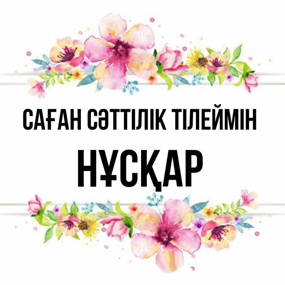 Күн сайын ашық хат с именем, НҰСҚАР Саған сәттілік тілеймін пусть повезет 1 Онлайн тегін жүктеп алу тілектері бар керемет карта 