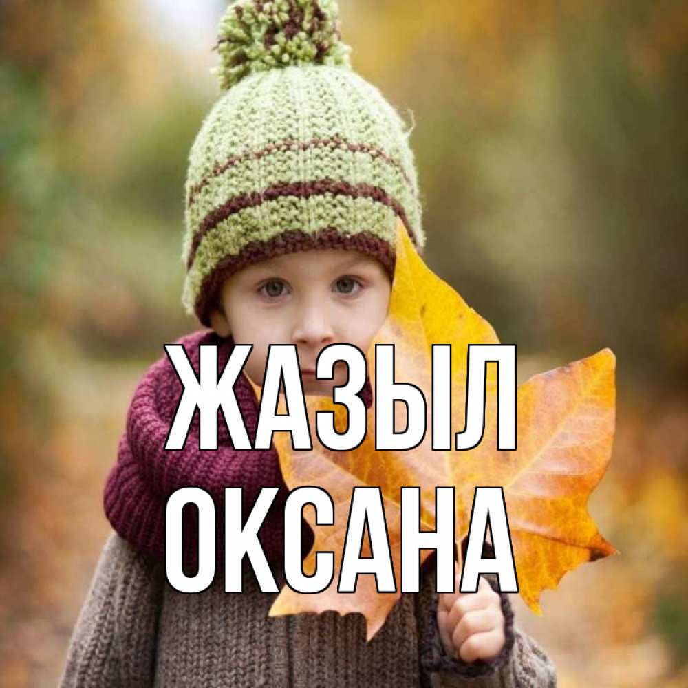 Күн сайын ашық хат с именем, Оксана Жазыл дышим свежим воздухом Онлайн тегін жүктеп алу тілектері бар керемет карта 