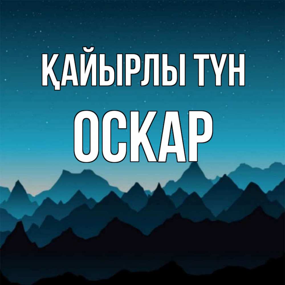 Күн сайын ашық хат с именем, Оскар Қайырлы түн сладких снов звездное небо Онлайн тегін жүктеп алу тілектері бар керемет карта 