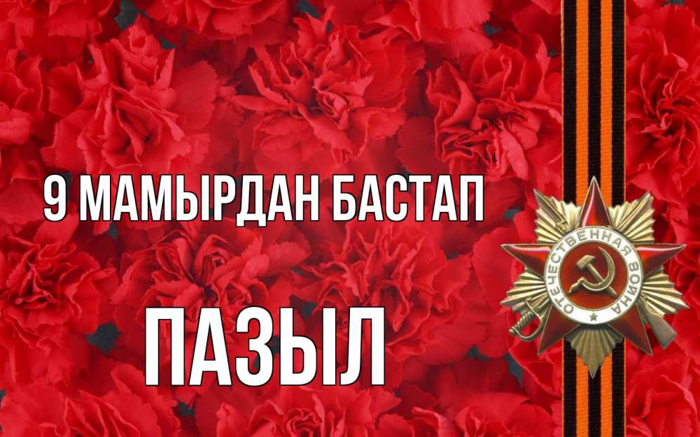 Күн сайын ашық хат с именем, ПАЗЫЛ 9 мамырдан бастап 9 мая Онлайн тегін жүктеп алу тілектері бар керемет карта 