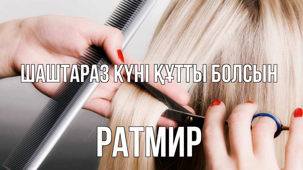 Күн сайын ашық хат с именем, Ратмир Шаштараз күні құтты болсын с днем парикмахера расческа прическа стрижка Онлайн тегін жүктеп алу тілектері бар керемет карта 