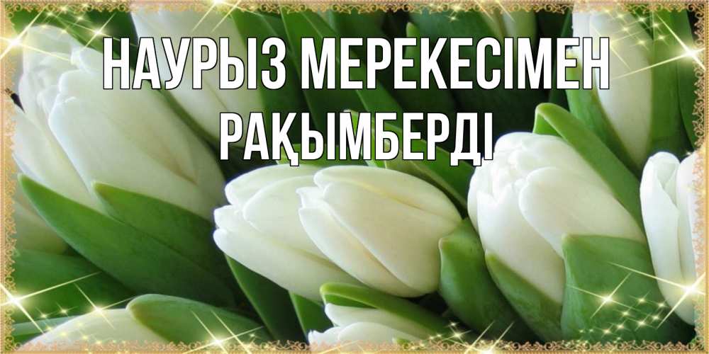 Күн сайын ашық хат с именем, Рақымберді Наурыз мерекесімен поздравляем с праздник весны наурыз Онлайн тегін жүктеп алу тілектері бар керемет карта 