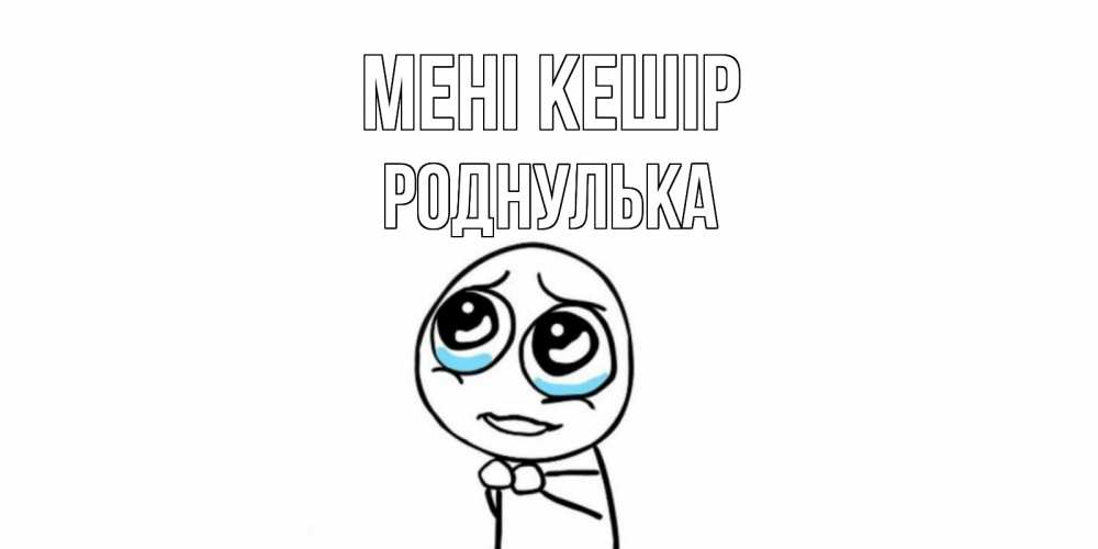 Күн сайын ашық хат с именем, Роднулька Мені кешір открытка с тролль фейсом прости меня Онлайн тегін жүктеп алу тілектері бар керемет карта 