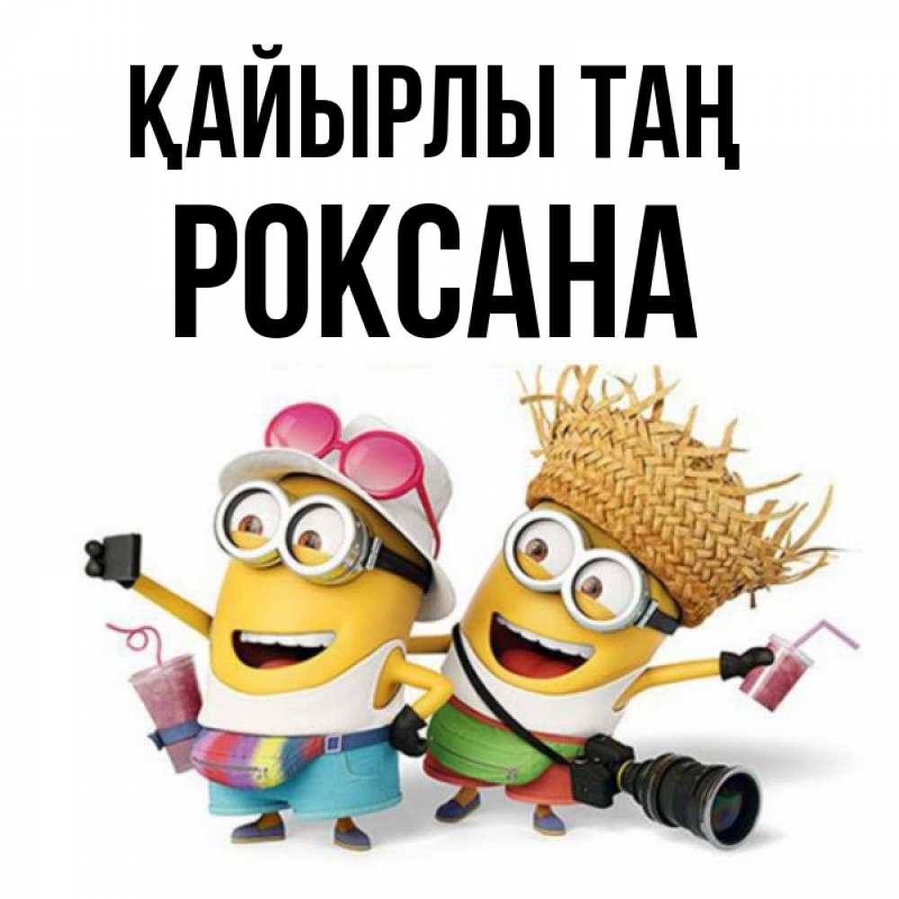 Күн сайын ашық хат с именем, Роксана Қайырлы таң карнавал Онлайн тегін жүктеп алу тілектері бар керемет карта 