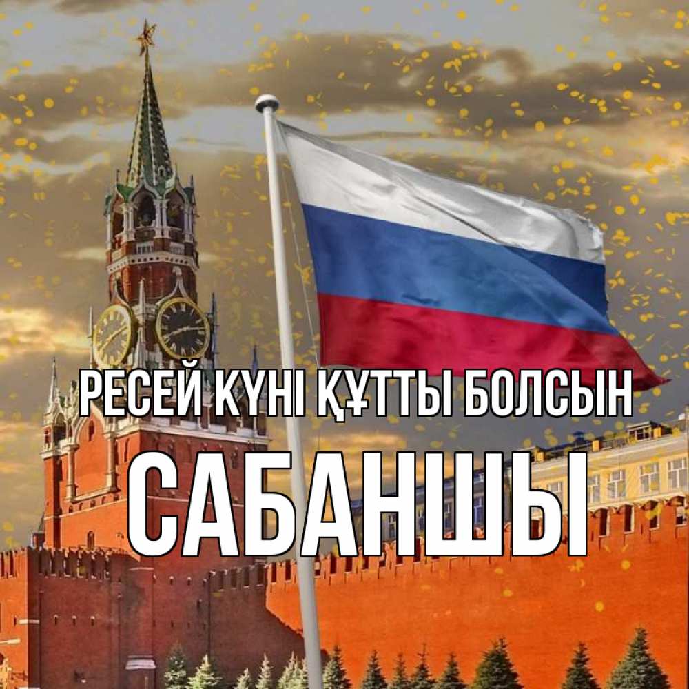 Күн сайын ашық хат с именем, САБАНШЫ Ресей күні құтты болсын С днем России Онлайн тегін жүктеп алу тілектері бар керемет карта 