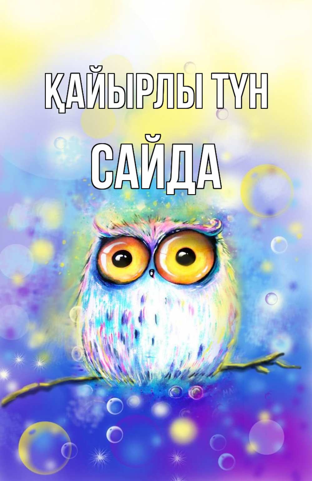 Күн сайын ашық хат с именем, САЙДА Қайырлы түн большие глаза Онлайн тегін жүктеп алу тілектері бар керемет карта 