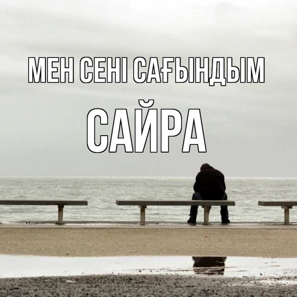Күн сайын ашық хат с именем, САЙРА Мен сені сағындым приходи Онлайн тегін жүктеп алу тілектері бар керемет карта 