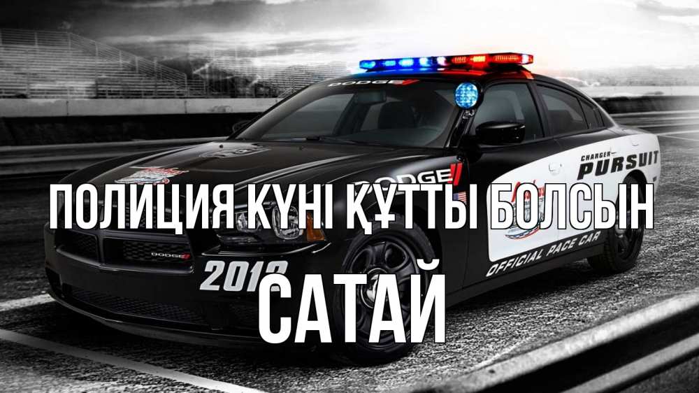 Күн сайын ашық хат с именем, САТАЙ Полиция күні құтты болсын полиция Онлайн тегін жүктеп алу тілектері бар керемет карта 