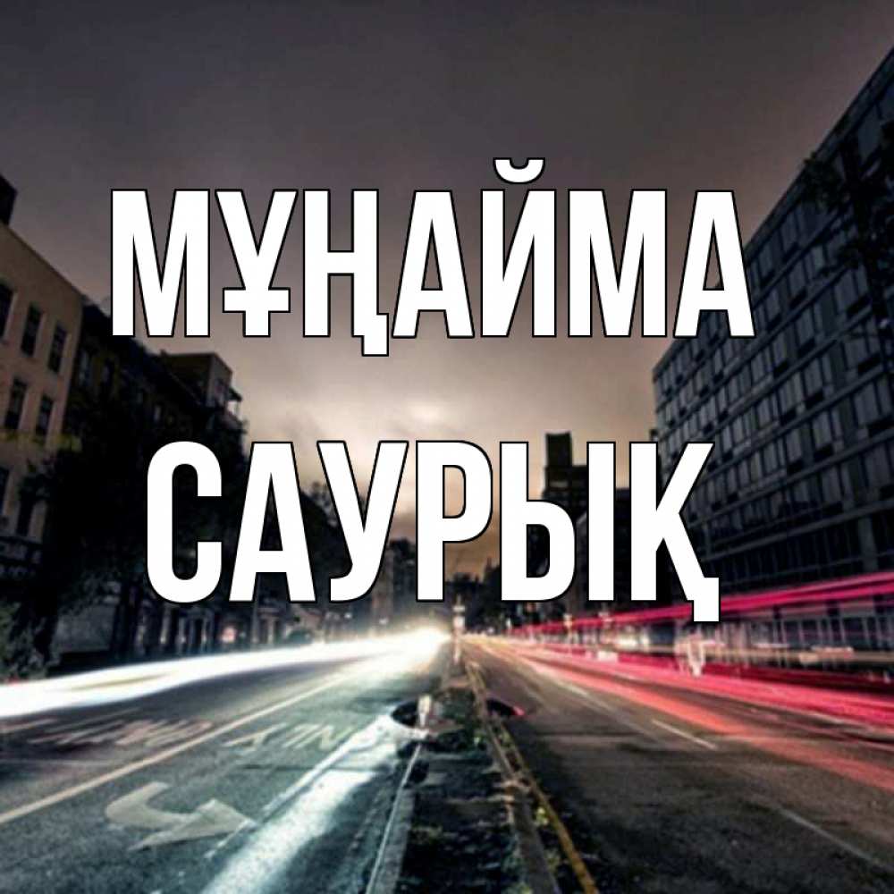 Күн сайын ашық хат с именем, САУРЫҚ Мұңайма съемка ночью Онлайн тегін жүктеп алу тілектері бар керемет карта 