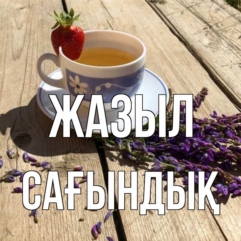 Күн сайын ашық хат с именем, САҒЫНДЫҚ Жазыл чай Онлайн тегін жүктеп алу тілектері бар керемет карта 