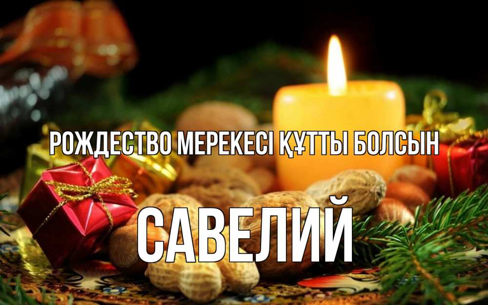 Күн сайын ашық хат с именем, Савелий Рождество мерекесі құтты болсын сочельник Онлайн тегін жүктеп алу тілектері бар керемет карта 