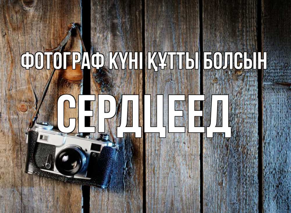 Күн сайын ашық хат с именем, Сердцеед Фотограф күні құтты болсын с днем фотографа Онлайн тегін жүктеп алу тілектері бар керемет карта 