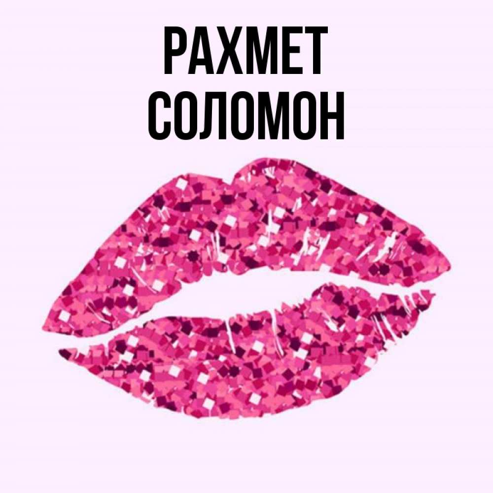 Күн сайын ашық хат с именем, Соломон рахмет благодарю губы с блестками Онлайн тегін жүктеп алу тілектері бар керемет карта 