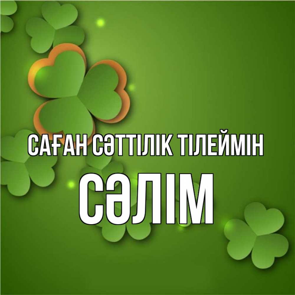 Күн сайын ашық хат с именем, СӘЛІМ Саған сәттілік тілеймін много трехлистных листочков клевера Онлайн тегін жүктеп алу тілектері бар керемет карта 