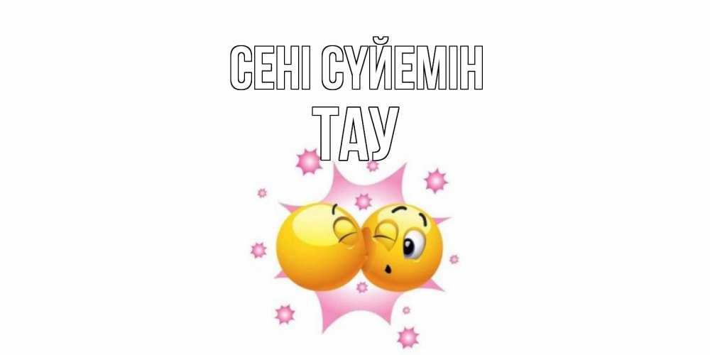 Күн сайын ашық хат с именем, ТАУ Сені сүйемін поцелуй Онлайн тегін жүктеп алу тілектері бар керемет карта 