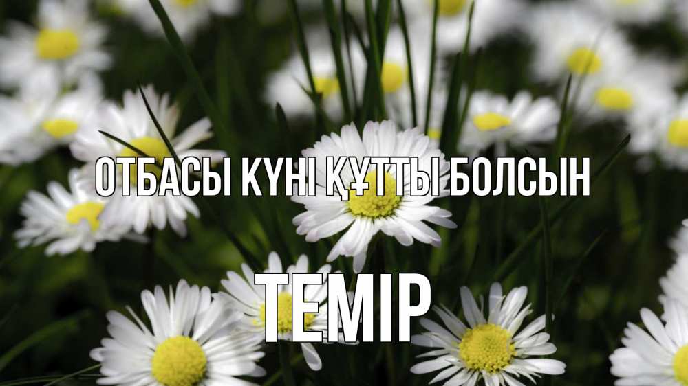 Күн сайын ашық хат с именем, ТЕМІР отбасы күні құтты болсын с днем семьи  2 Онлайн тегін жүктеп алу тілектері бар керемет карта 