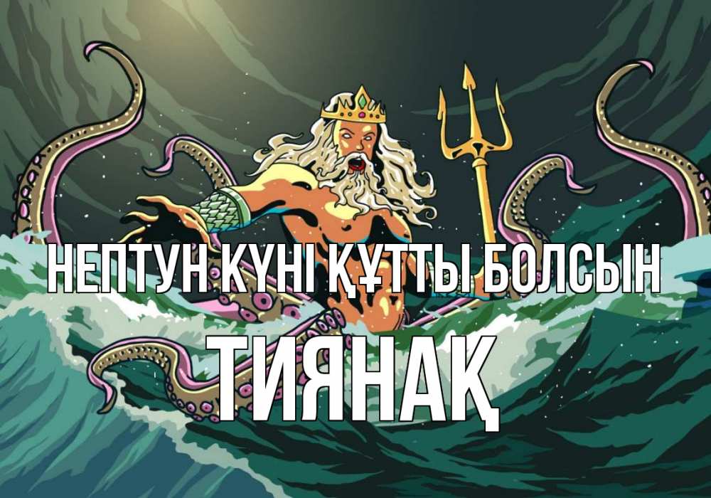 Күн сайын ашық хат с именем, ТИЯНАҚ нептун күні құтты болсын с днем Нептуна Онлайн тегін жүктеп алу тілектері бар керемет карта 