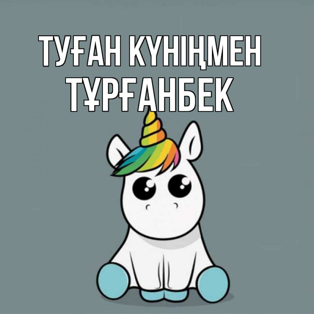 Күн сайын ашық хат с именем, ТҰРҒАНБЕК Туған күніңмен пони Онлайн тегін жүктеп алу тілектері бар керемет карта 