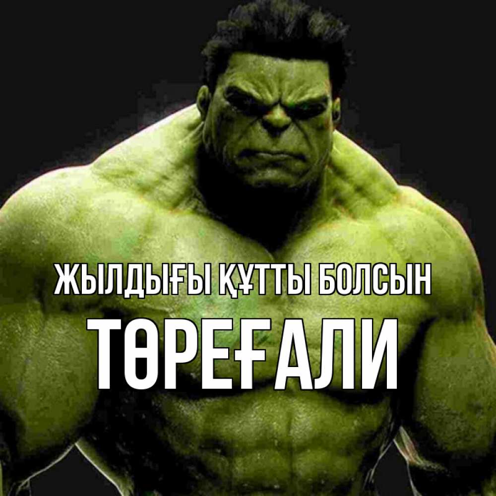 Күн сайын ашық хат с именем, Төреғали Жылдығы құтты болсын зеленый супергерой марвел Онлайн тегін жүктеп алу тілектері бар керемет карта 