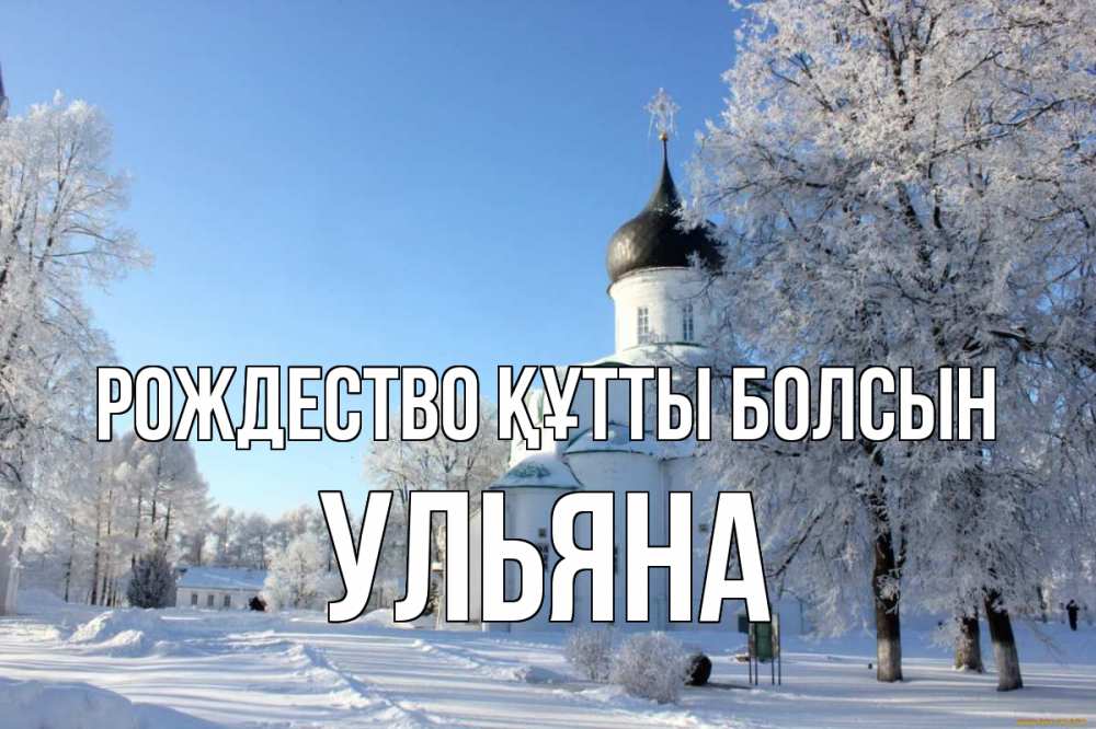 Күн сайын ашық хат с именем, Ульяна Рождество құтты болсын Рождество, церковь, храм, зимний лес Онлайн тегін жүктеп алу тілектері бар керемет карта 