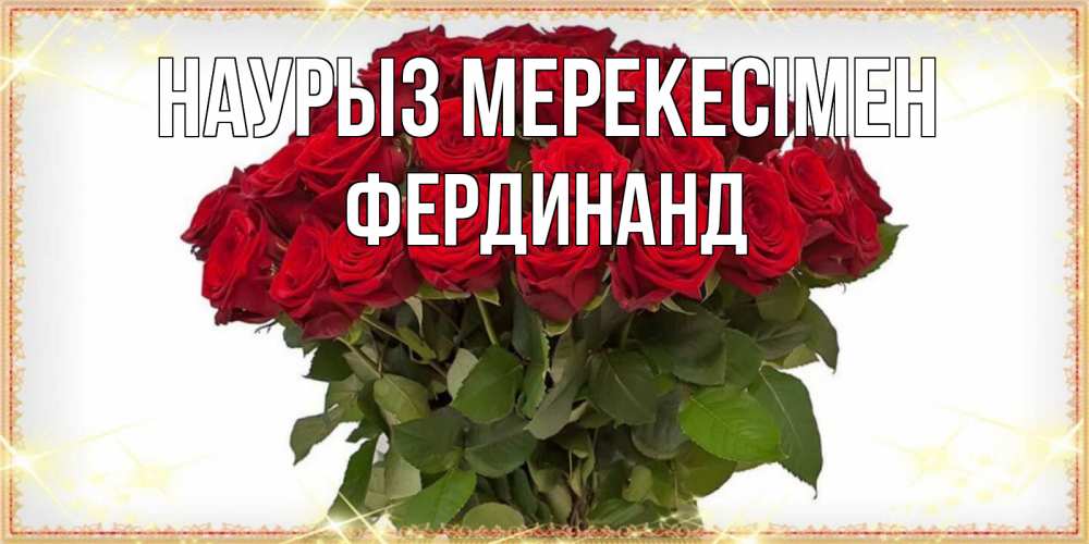 Күн сайын ашық хат с именем, Фердинанд Наурыз мерекесімен поздравляю с праздник весны наурыз Онлайн тегін жүктеп алу тілектері бар керемет карта 