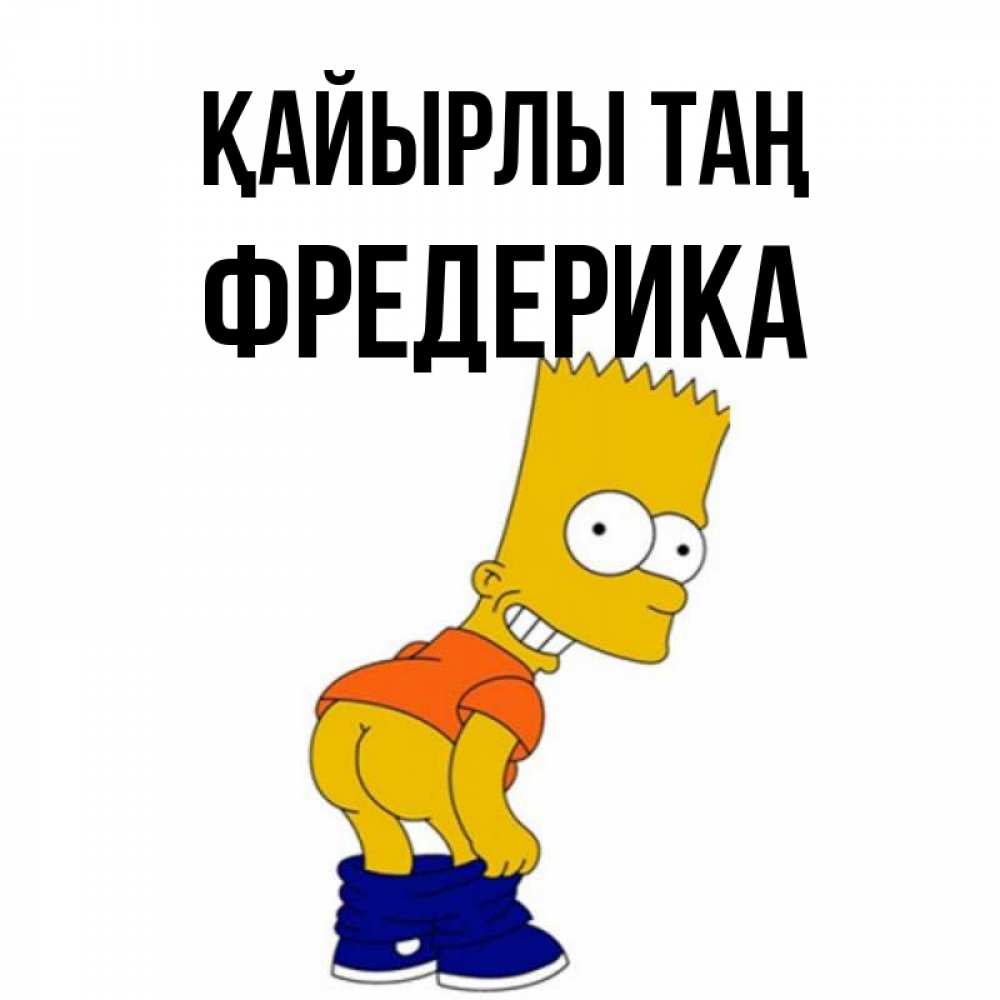 Күн сайын ашық хат с именем, Фредерика Қайырлы таң Открытки с Симпсонами Онлайн тегін жүктеп алу тілектері бар керемет карта 