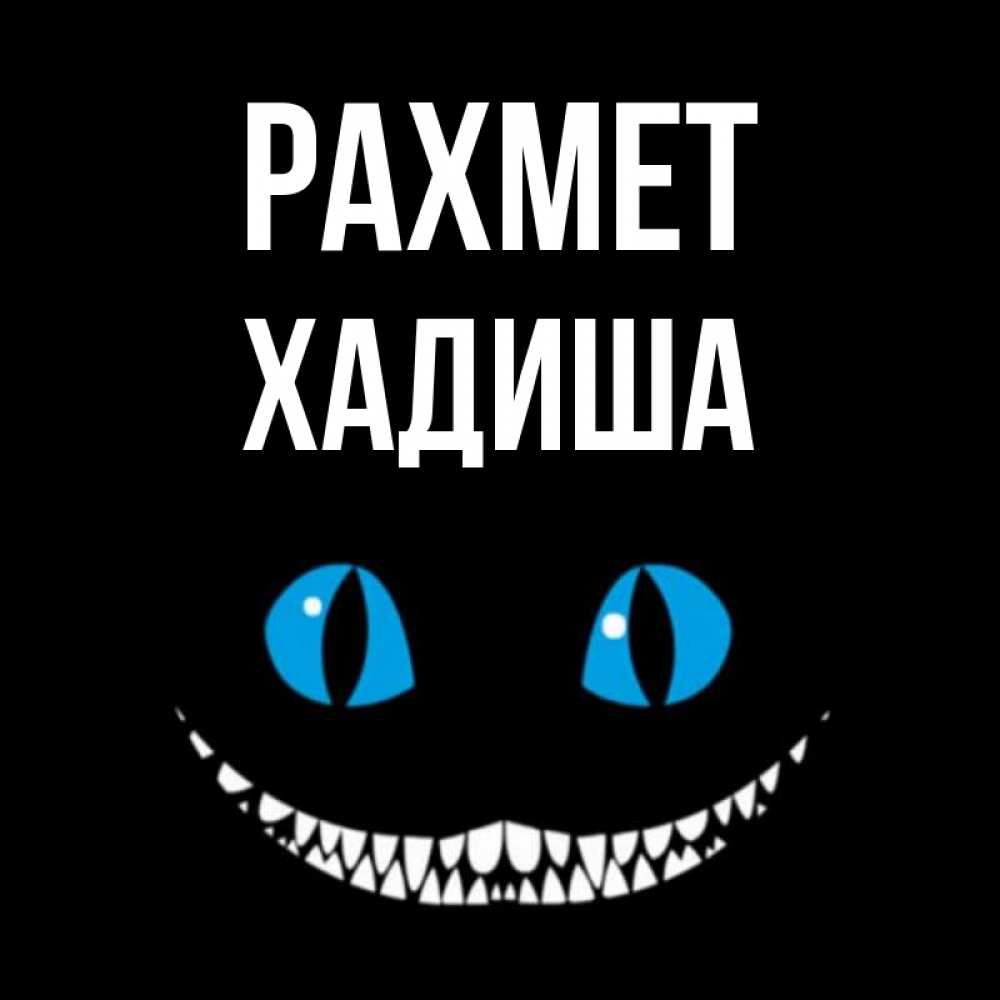 Күн сайын ашық хат с именем, ХАДИША рахмет благодарю от чеширика Онлайн тегін жүктеп алу тілектері бар керемет карта 
