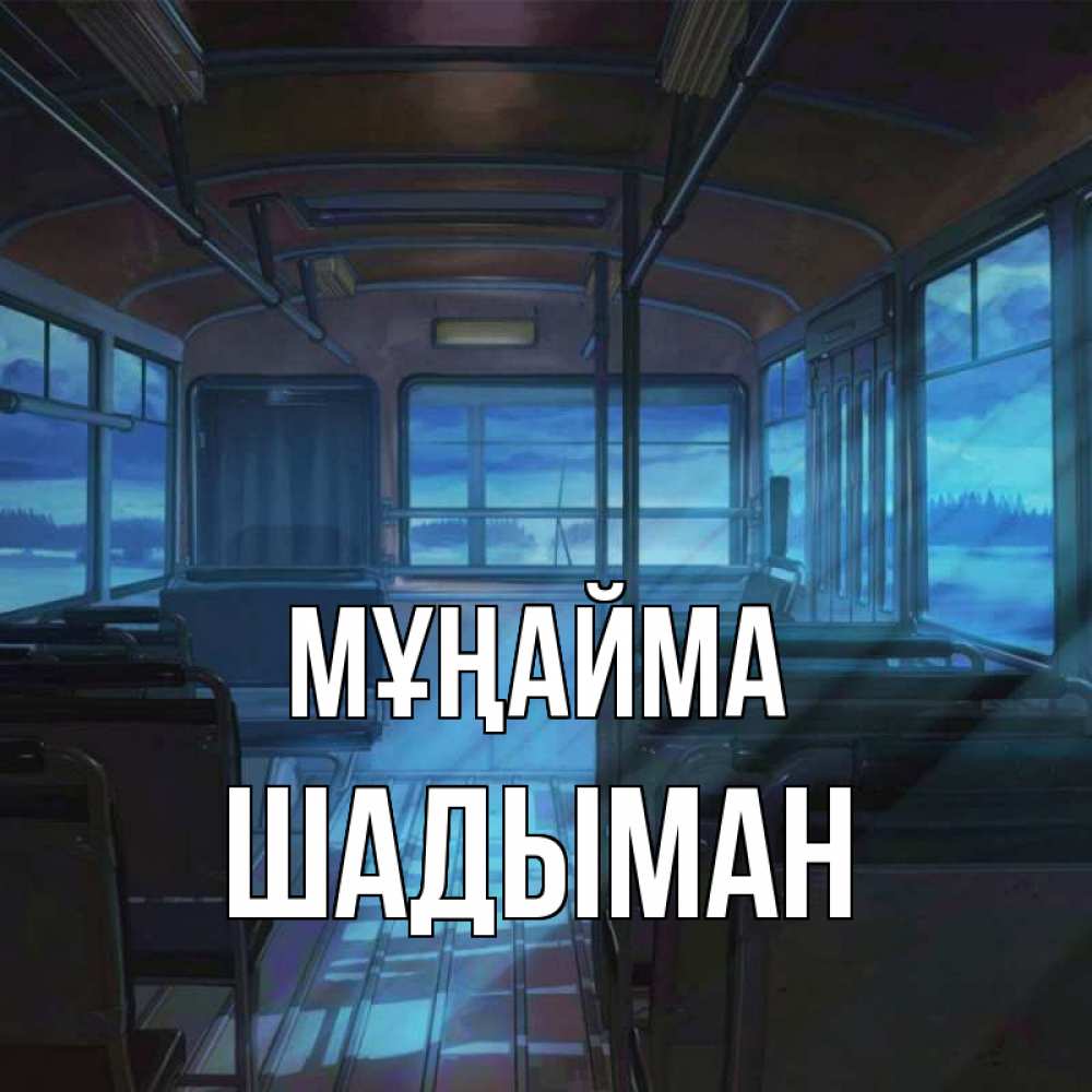 Күн сайын ашық хат с именем, ШАДЫМАН Мұңайма страшилка Онлайн тегін жүктеп алу тілектері бар керемет карта 