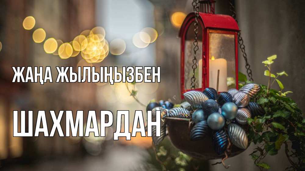 Күн сайын ашық хат с именем, ШАХМАРДАН Жаңа жылыңызбен новый год Онлайн тегін жүктеп алу тілектері бар керемет карта 