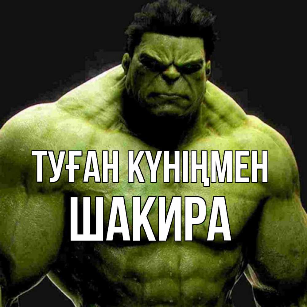 Күн сайын ашық хат с именем, Шакира Туған күніңмен зеленый супергерой марвел Онлайн тегін жүктеп алу тілектері бар керемет карта 
