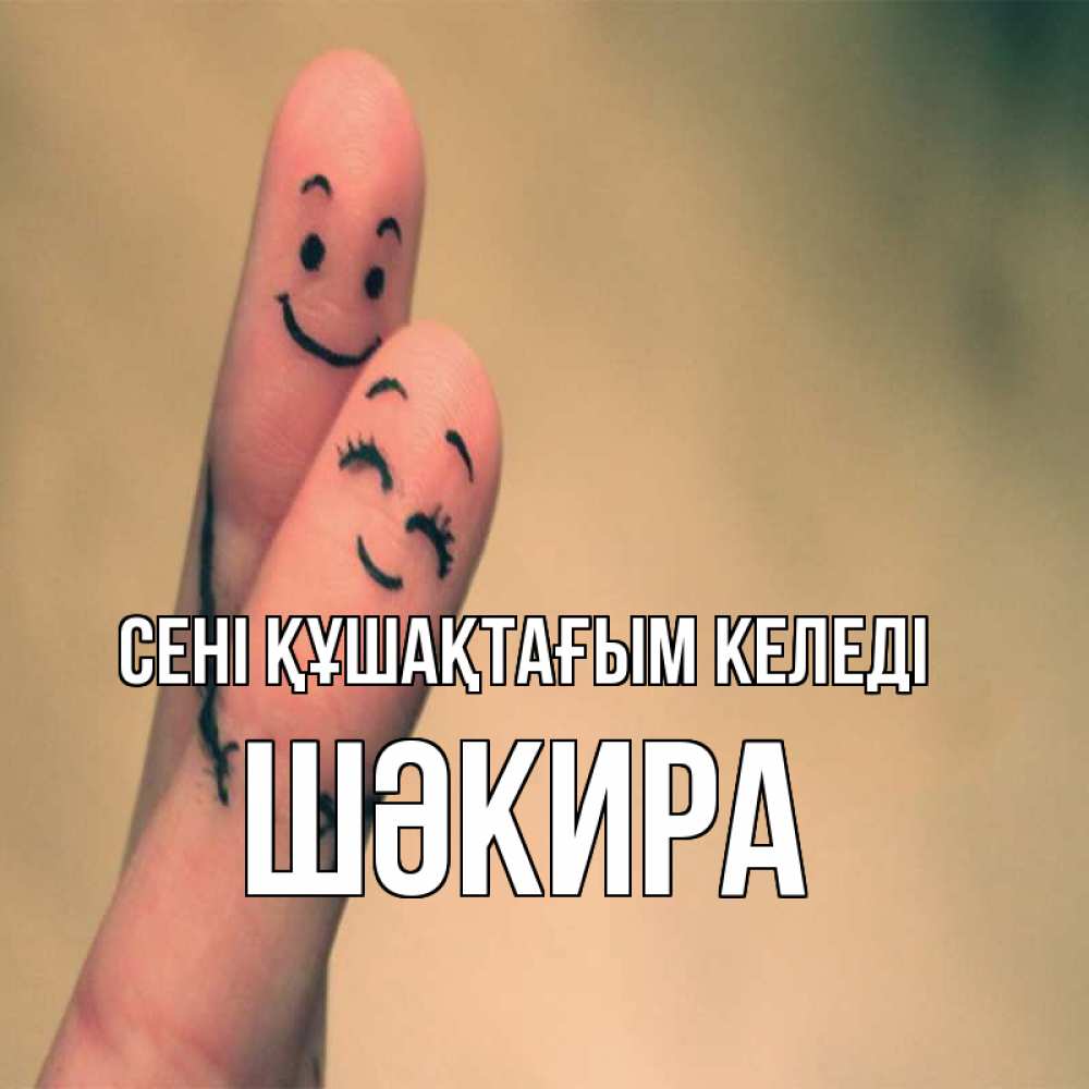 Күн сайын ашық хат с именем, ШӘКИРА сені құшақтағым келеді рисунок на пальцах Онлайн тегін жүктеп алу тілектері бар керемет карта 