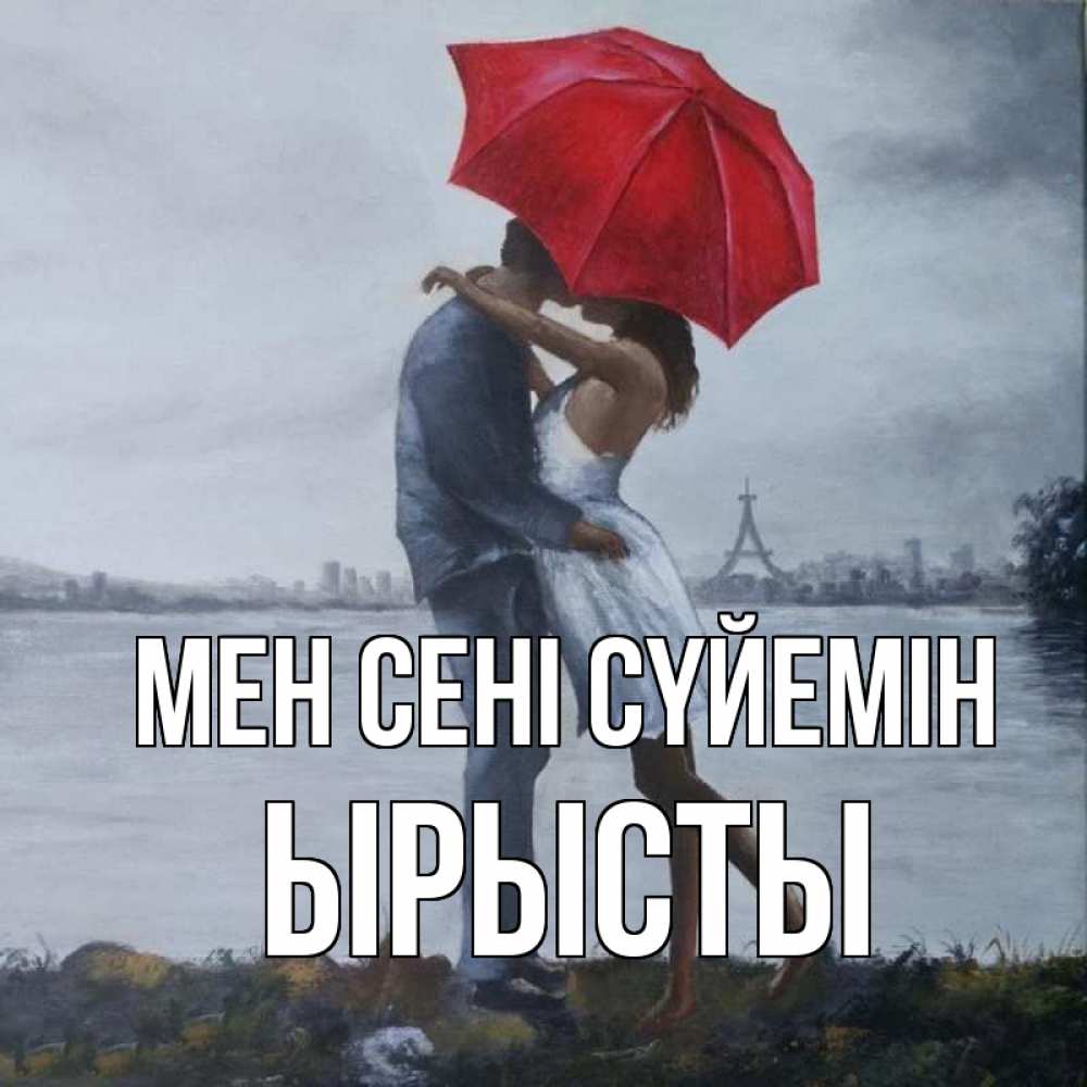 Күн сайын ашық хат с именем, ЫРЫСТЫ Мен сені сүйемін под красным зонтом Онлайн тегін жүктеп алу тілектері бар керемет карта 
