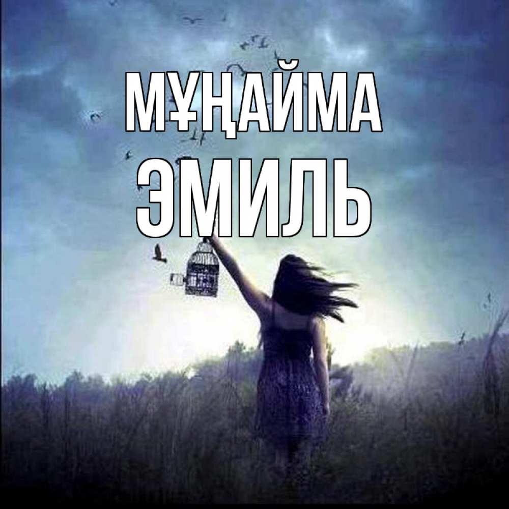 Күн сайын ашық хат с именем, Эмиль Мұңайма на волю Онлайн тегін жүктеп алу тілектері бар керемет карта 