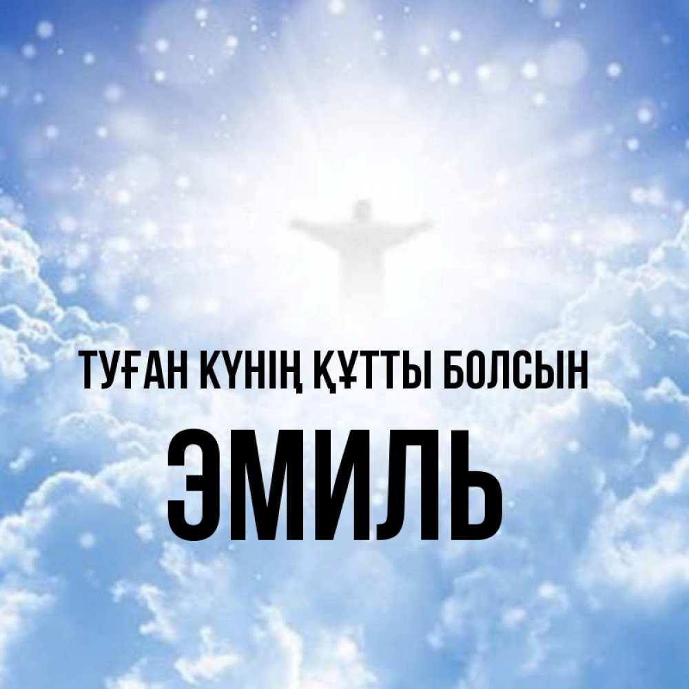 Күн сайын ашық хат с именем, Эмиль Туған күнің құтты болсын ангел на облаках в свете солнца Онлайн тегін жүктеп алу тілектері бар керемет карта 