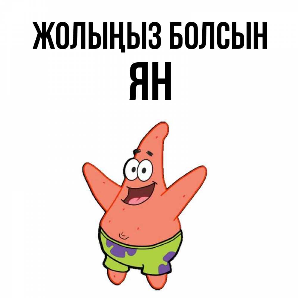 Күн сайын ашық хат с именем, Ян Жолыңыз болсын желает тебе хорошей дороги Онлайн тегін жүктеп алу тілектері бар керемет карта 
