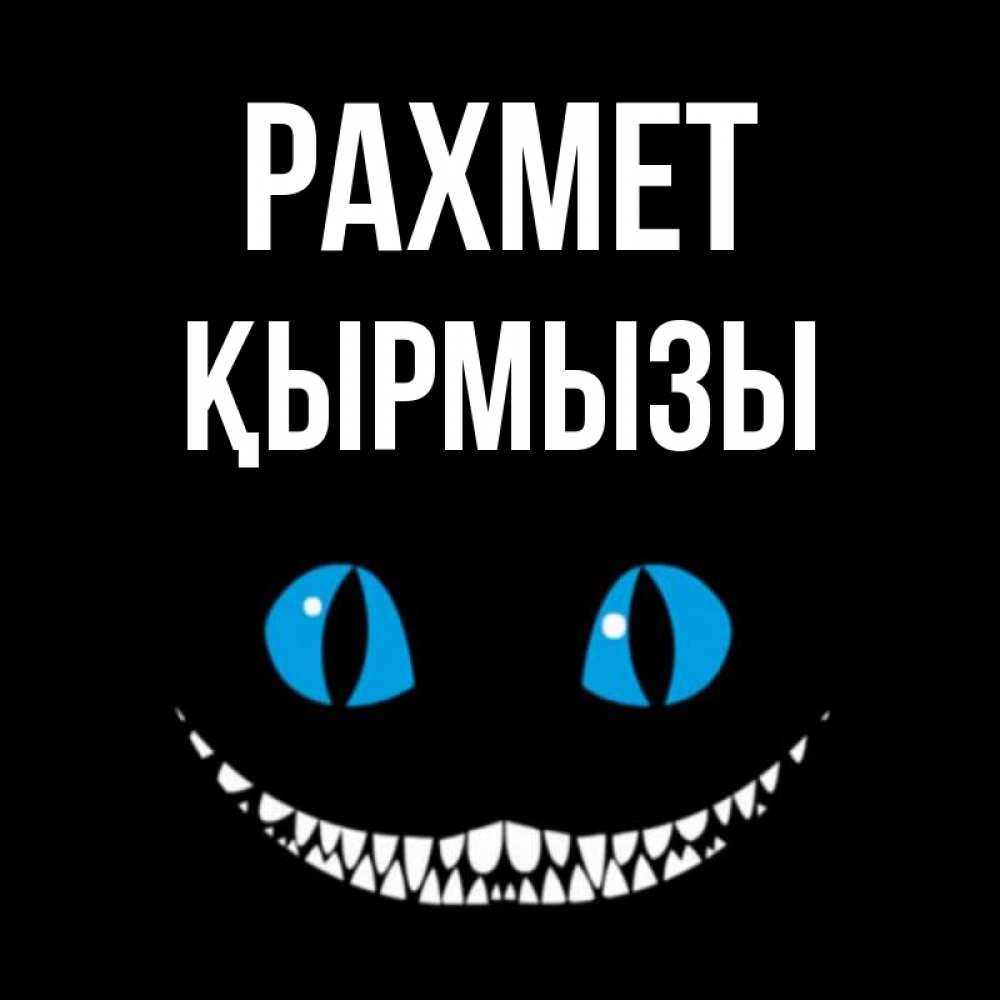 Күн сайын ашық хат с именем, ҚЫРМЫЗЫ рахмет благодарю от чеширика Онлайн тегін жүктеп алу тілектері бар керемет карта 