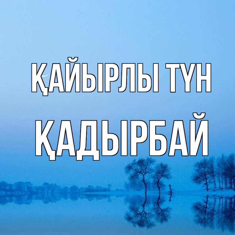 Күн сайын ашық хат с именем, Қадырбай Қайырлы түн весна Онлайн тегін жүктеп алу тілектері бар керемет карта 