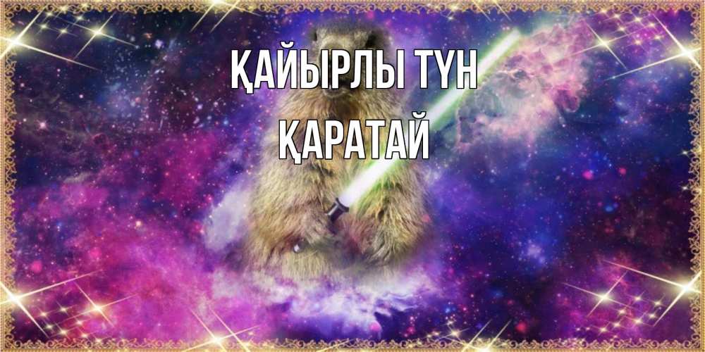 Күн сайын ашық хат с именем, Қаратай Қайырлы түн спокойной ночи  в стиле звездных войн Онлайн тегін жүктеп алу тілектері бар керемет карта 