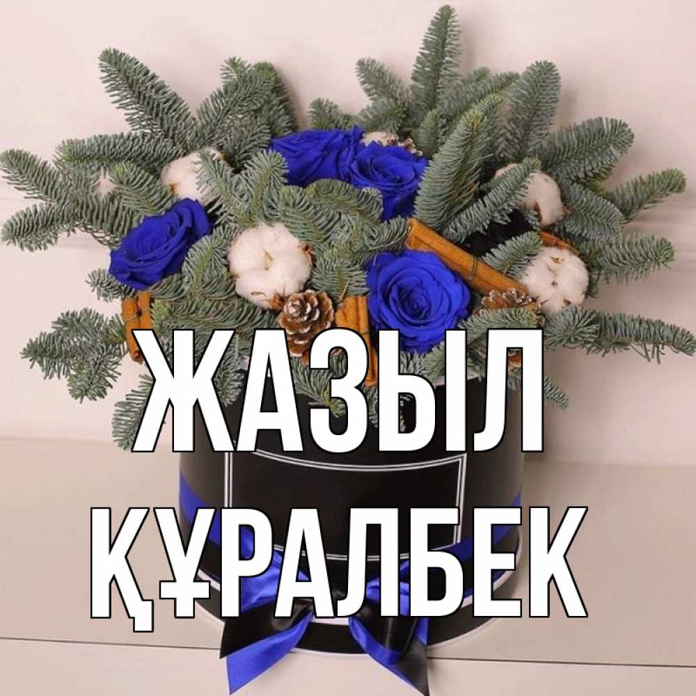 Күн сайын ашық хат с именем, ҚҰРАЛБЕК Жазыл короче кто то загрузил эти шишки Онлайн тегін жүктеп алу тілектері бар керемет карта 