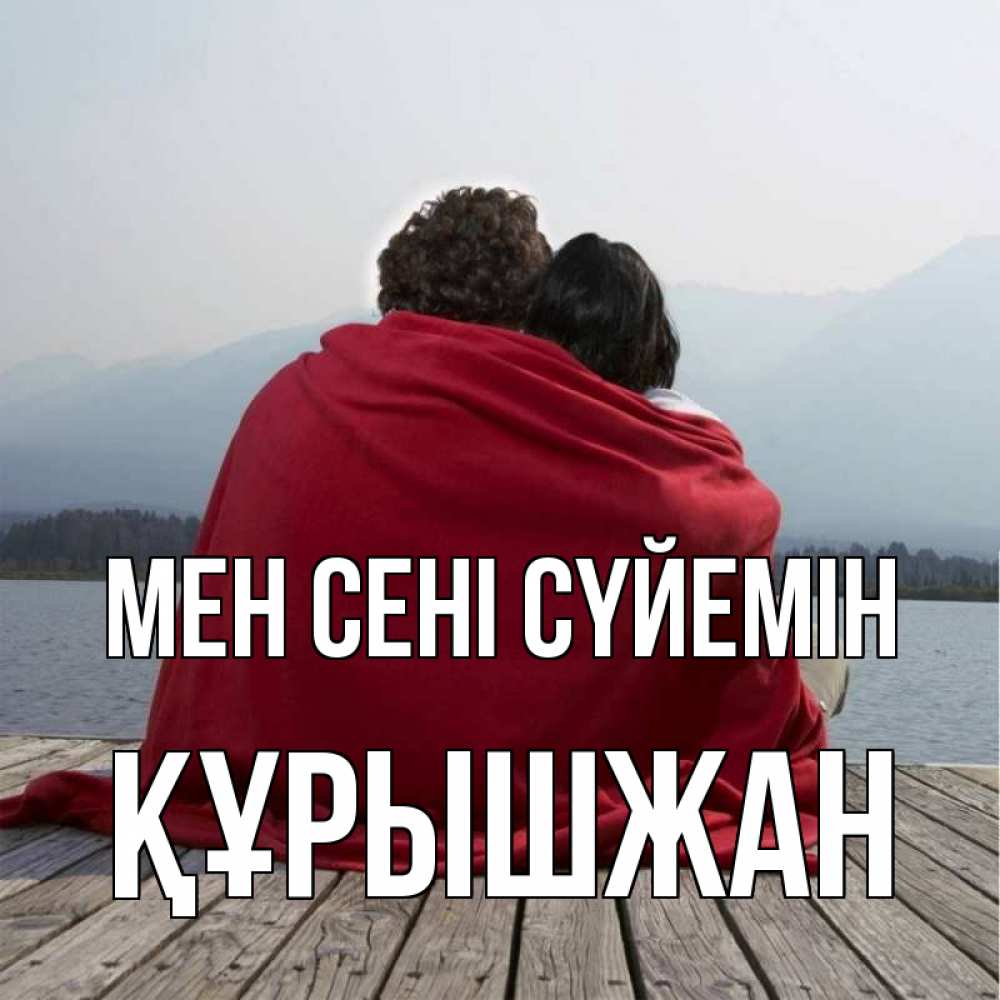 Күн сайын ашық хат с именем, ҚҰРЫШЖАН Мен сені сүйемін плед Онлайн тегін жүктеп алу тілектері бар керемет карта 