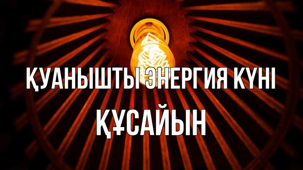 Күн сайын ашық хат с именем, ҚҰСАЙЫН Қуанышты энергия күні лампа Онлайн тегін жүктеп алу тілектері бар керемет карта 