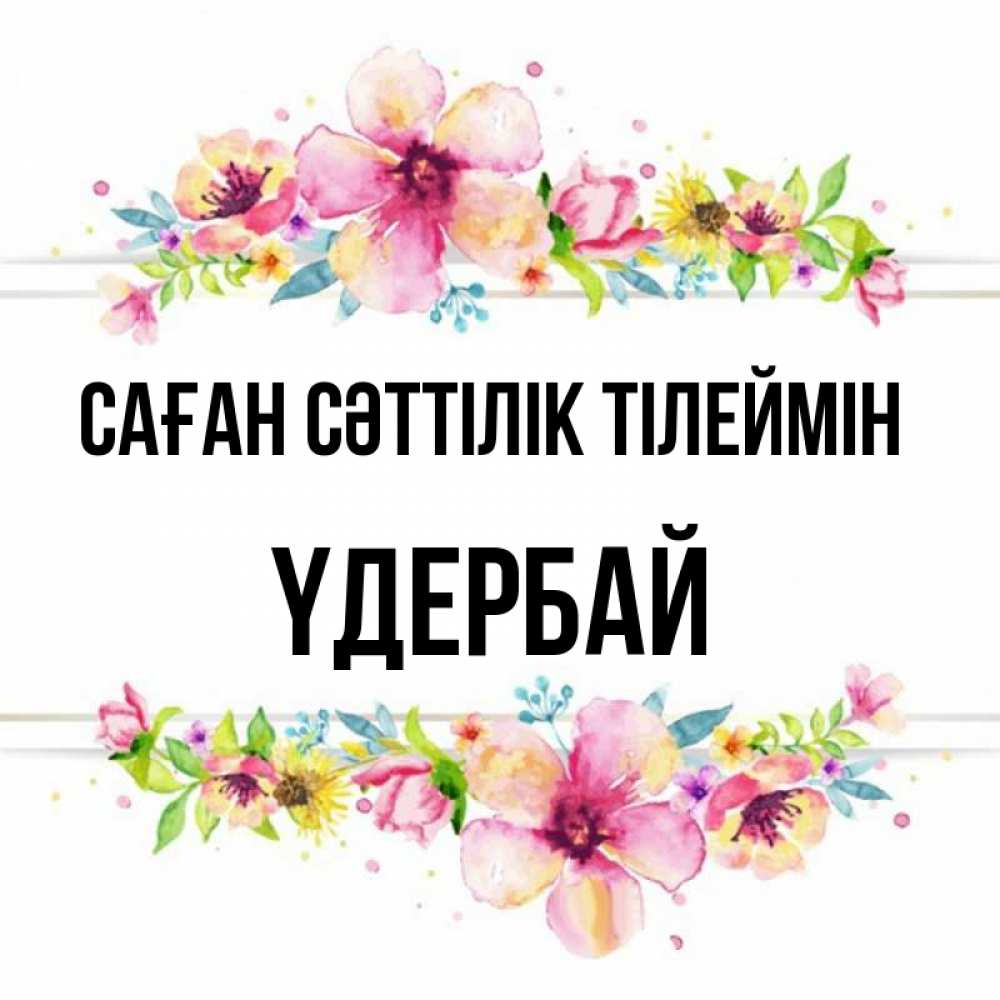 Күн сайын ашық хат с именем, ҮДЕРБАЙ Саған сәттілік тілеймін пусть повезет 1 Онлайн тегін жүктеп алу тілектері бар керемет карта 