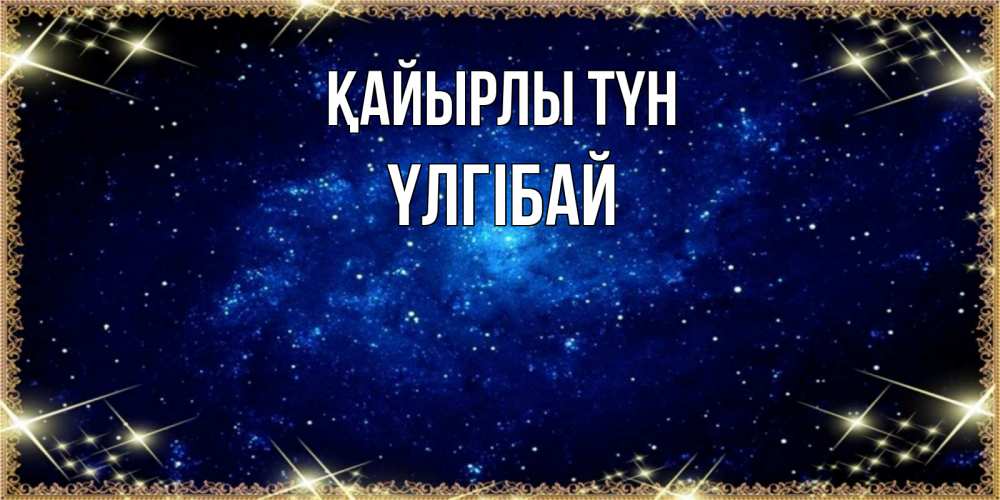 Күн сайын ашық хат с именем, ҮЛГІБАЙ Қайырлы түн открытки перед сном Онлайн тегін жүктеп алу тілектері бар керемет карта 