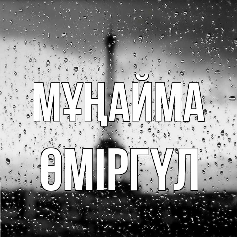 Күн сайын ашық хат с именем, ӨМІРГҮЛ Мұңайма Париж и Эйфелева башня Онлайн тегін жүктеп алу тілектері бар керемет карта 