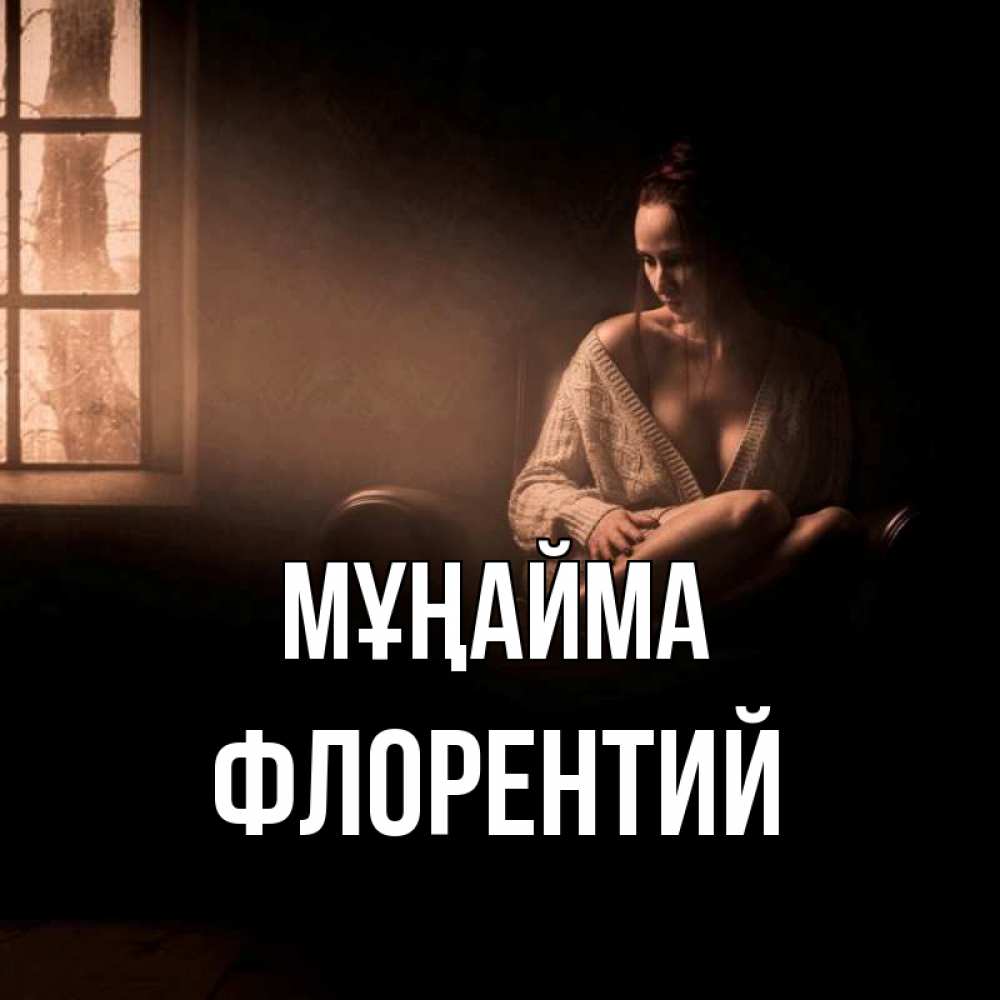 Күн сайын ашық хат с именем, Флорентий Мұңайма сидя у окна Онлайн тегін жүктеп алу тілектері бар керемет карта 