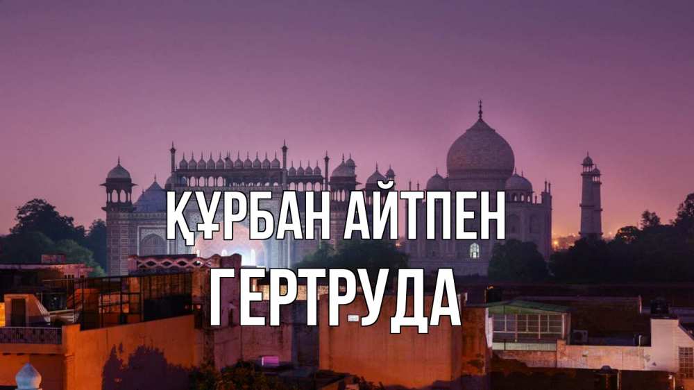 Картинка Құрбан айтпен, Гертруда