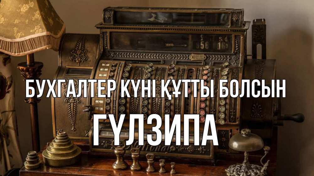 Картинка бухгалтер күні құтты болсын, ГҮЛЗИПА