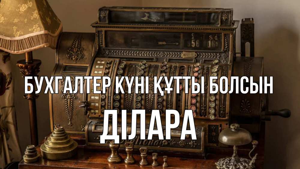 Картинка бухгалтер күні құтты болсын, ДІЛАРА