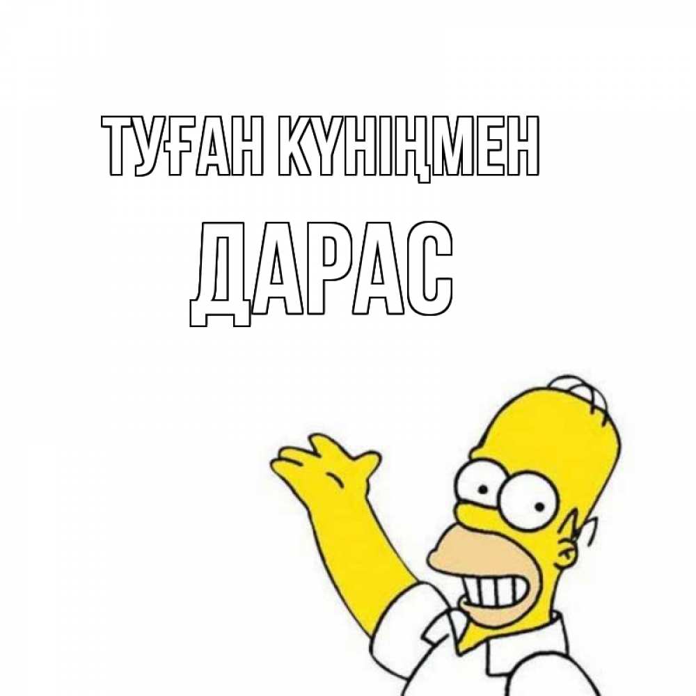 Күн сайын ашық хат с именем, Дарас Туған күніңмен Поздравления Онлайн тегін жүктеп алу тілектері бар керемет карта 